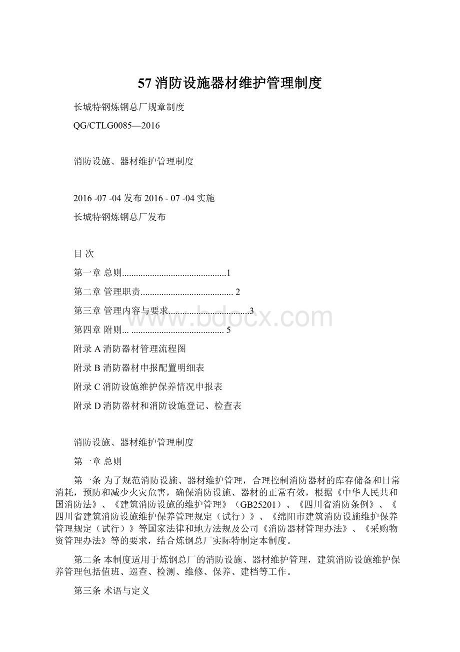 57消防设施器材维护管理制度Word下载.docx