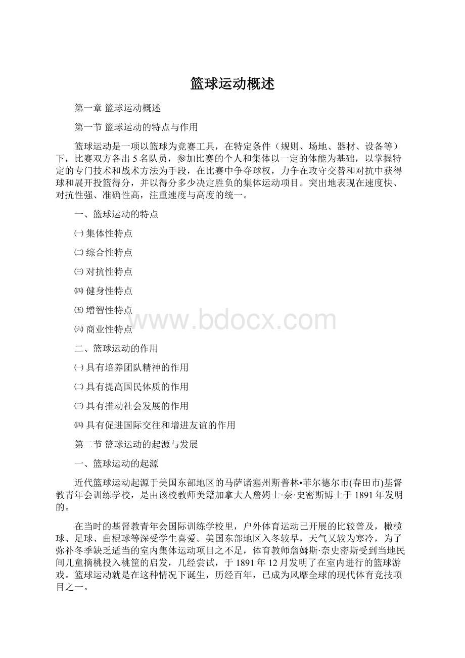 篮球运动概述Word文档格式.docx