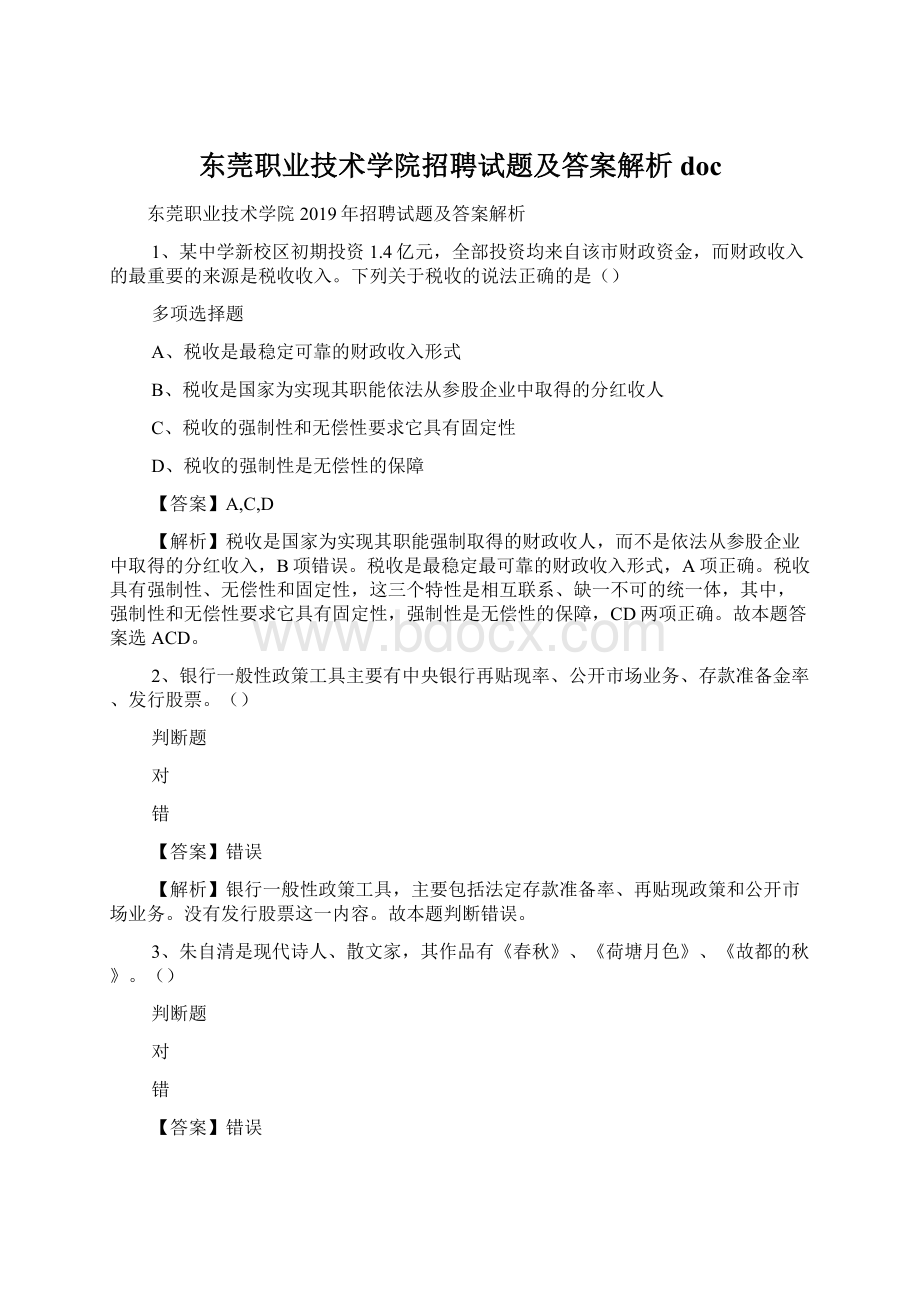 东莞职业技术学院招聘试题及答案解析 docWord格式文档下载.docx_第1页