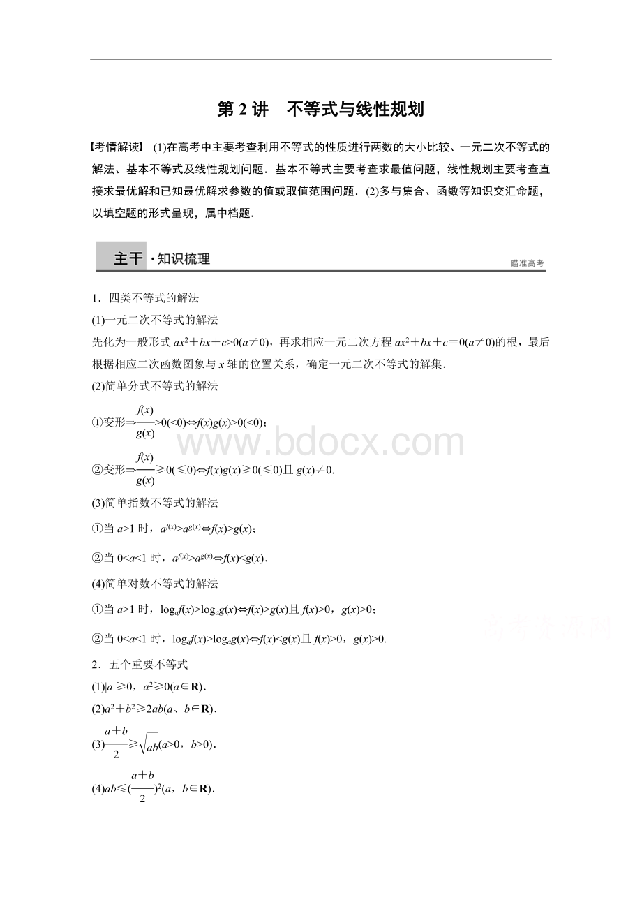 高考数学(理科)二轮复习【专题1】不等式与线性规划(含答案)文档格式.doc