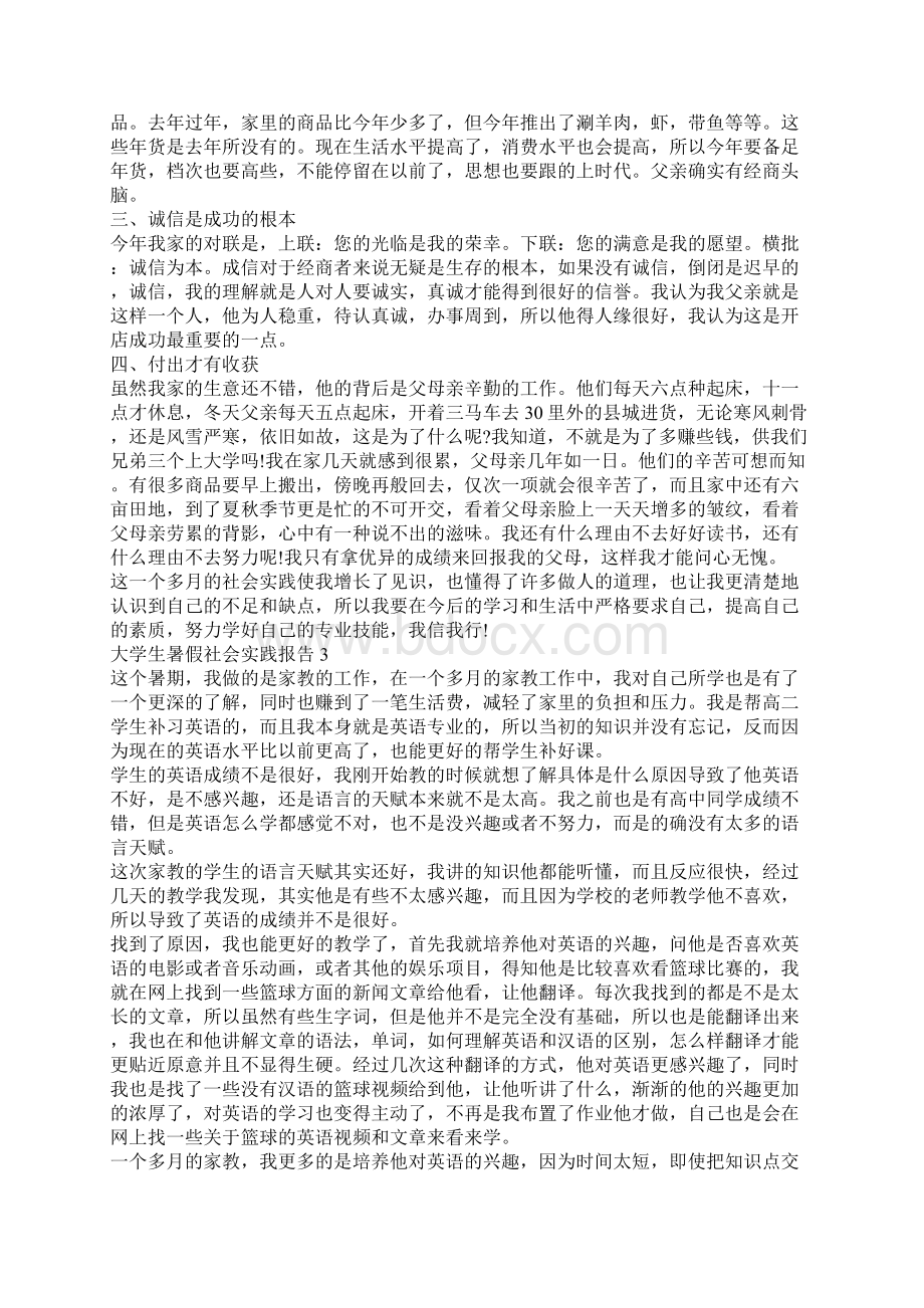 大学生暑假社会实践报告5篇.docx_第2页