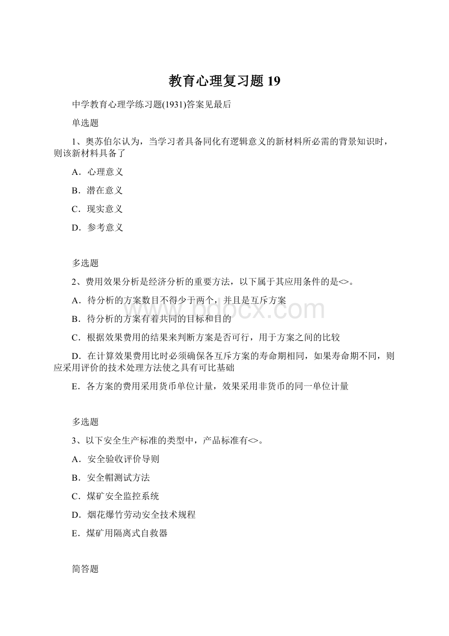 教育心理复习题19.docx