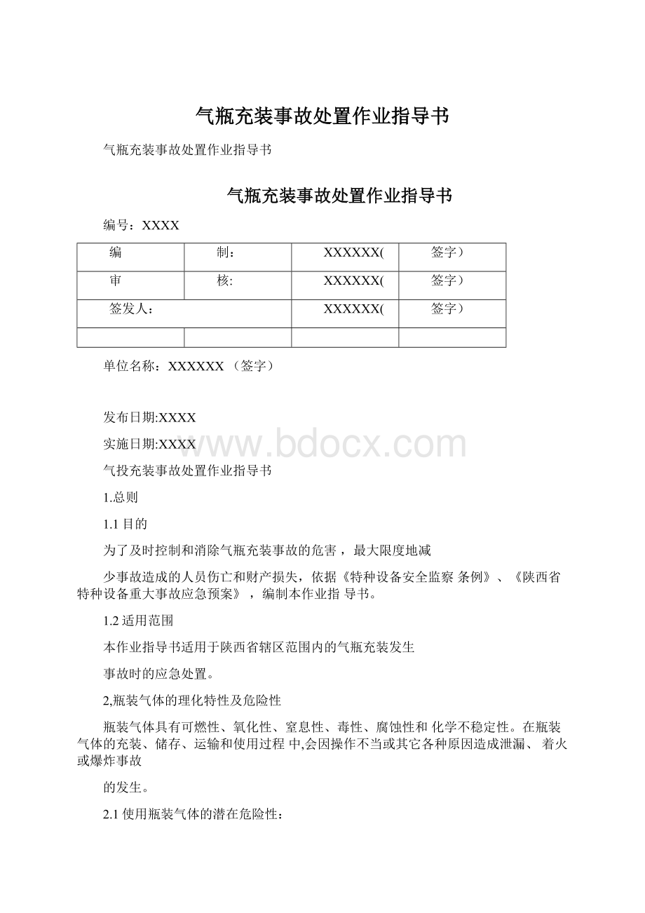 气瓶充装事故处置作业指导书.docx