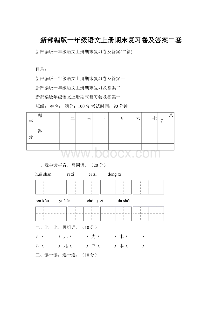 新部编版一年级语文上册期末复习卷及答案二套.docx