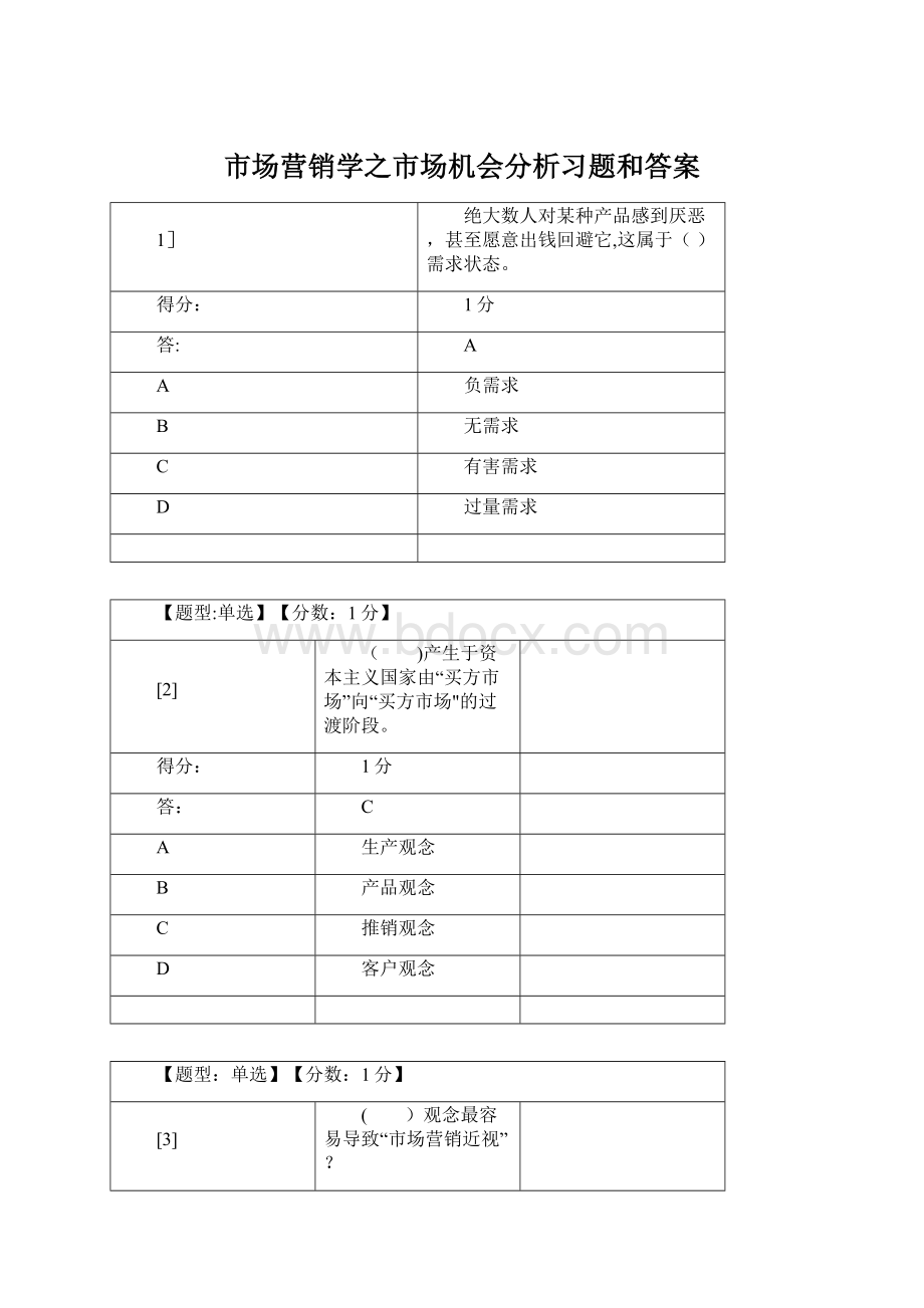 市场营销学之市场机会分析习题和答案Word文件下载.docx