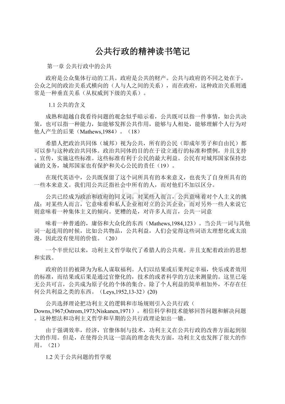 公共行政的精神读书笔记Word格式.docx