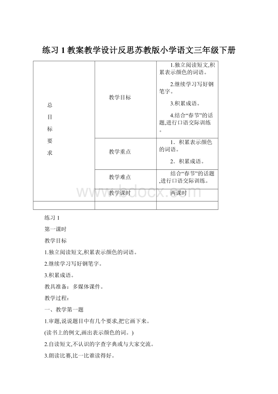 练习1教案教学设计反思苏教版小学语文三年级下册文档格式.docx