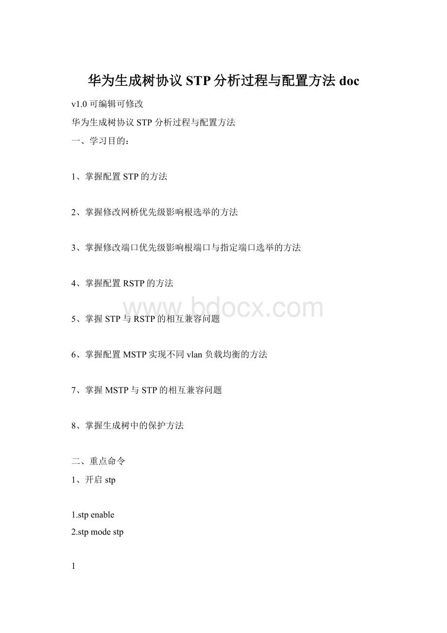 华为生成树协议STP分析过程与配置方法docWord格式文档下载.docx_第1页