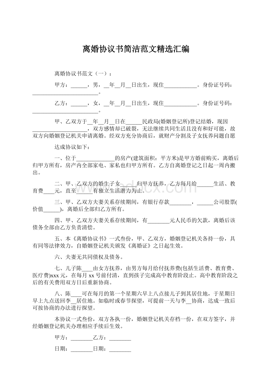 离婚协议书简洁范文精选汇编.docx_第1页