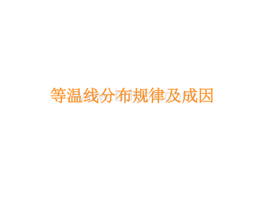 等温线分布及成因PPT文件格式下载.ppt