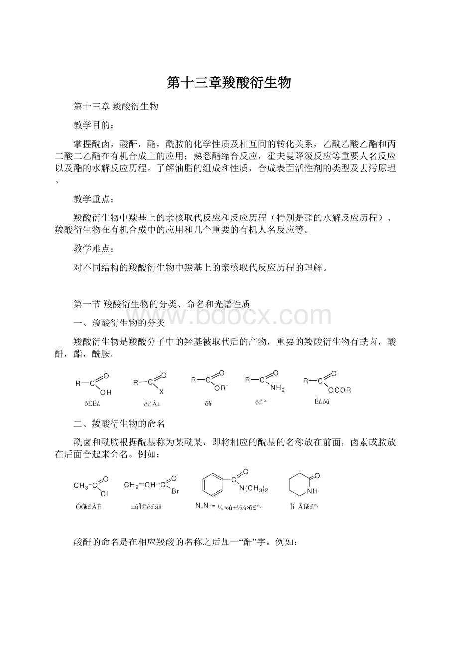 第十三章羧酸衍生物.docx_第1页