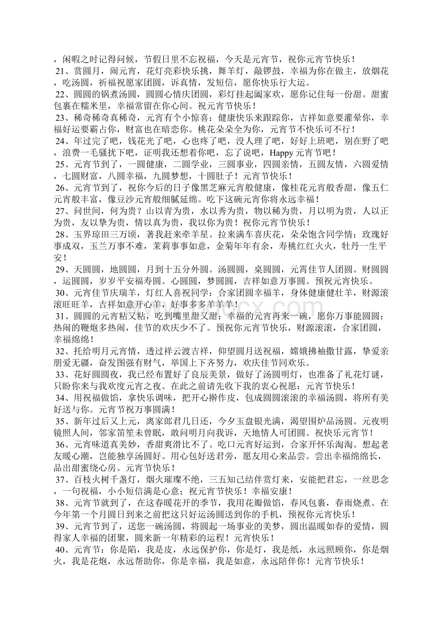 元宵节祝福语个性签名Word文档下载推荐.docx_第2页