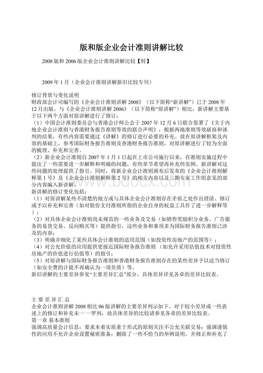 版和版企业会计准则讲解比较.docx