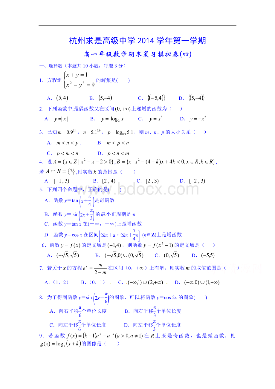 浙江省杭州求是高级中学2014-2015学年高一上学期期末模拟数学试题四.doc