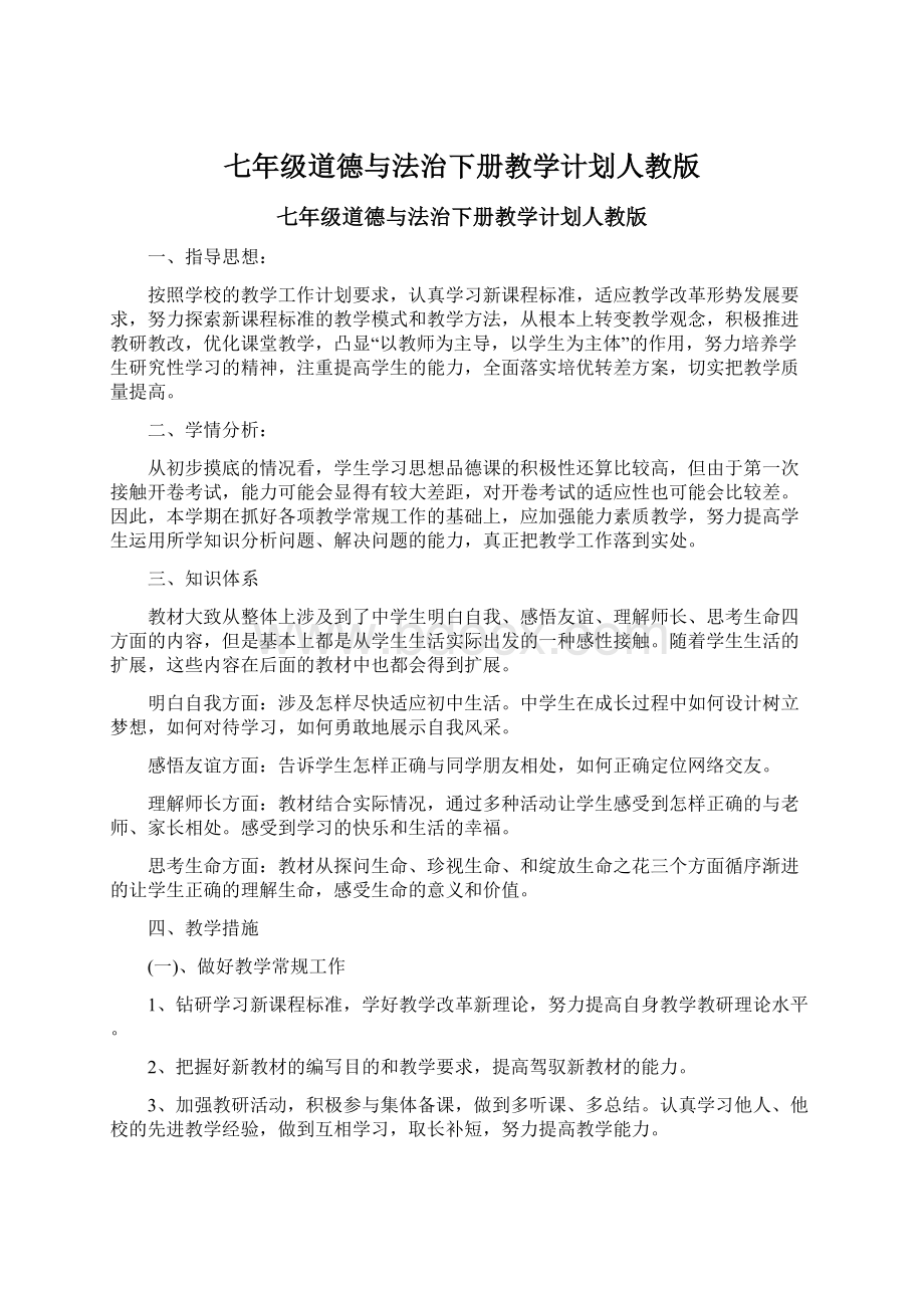 七年级道德与法治下册教学计划人教版文档格式.docx_第1页