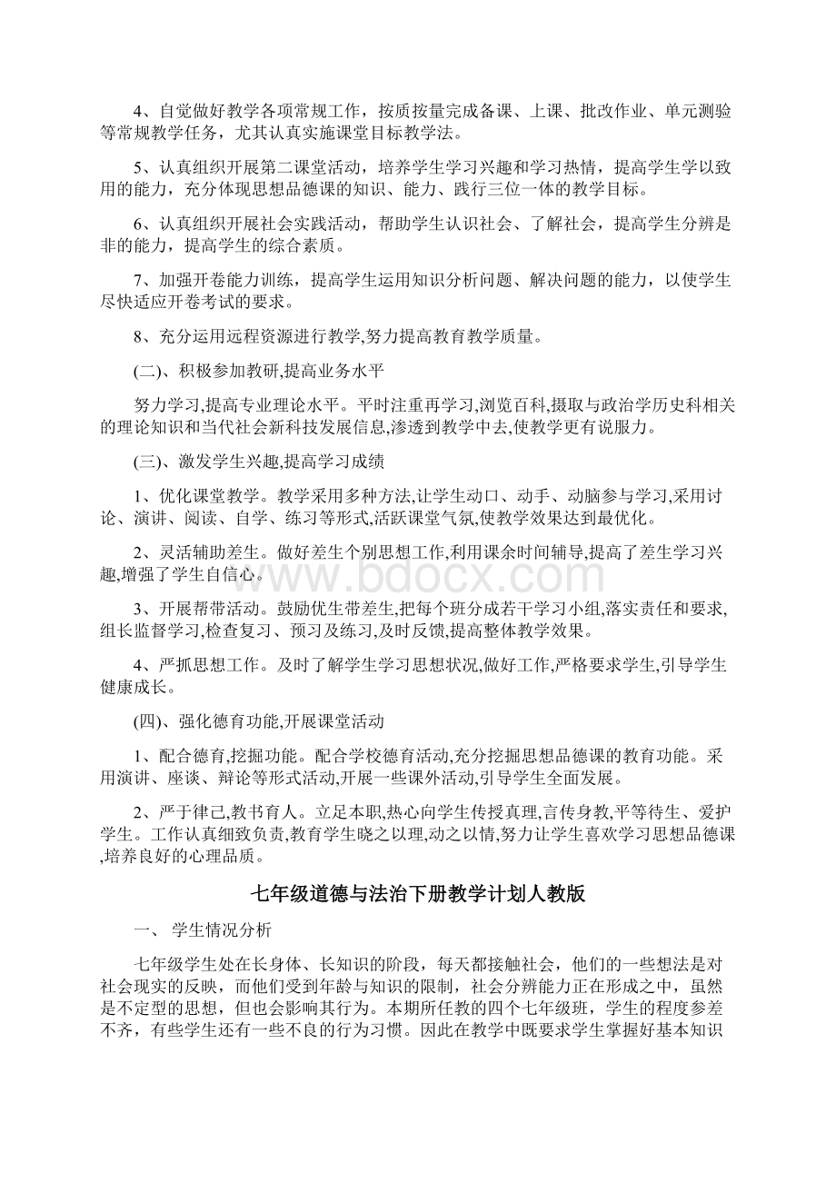 七年级道德与法治下册教学计划人教版文档格式.docx_第2页