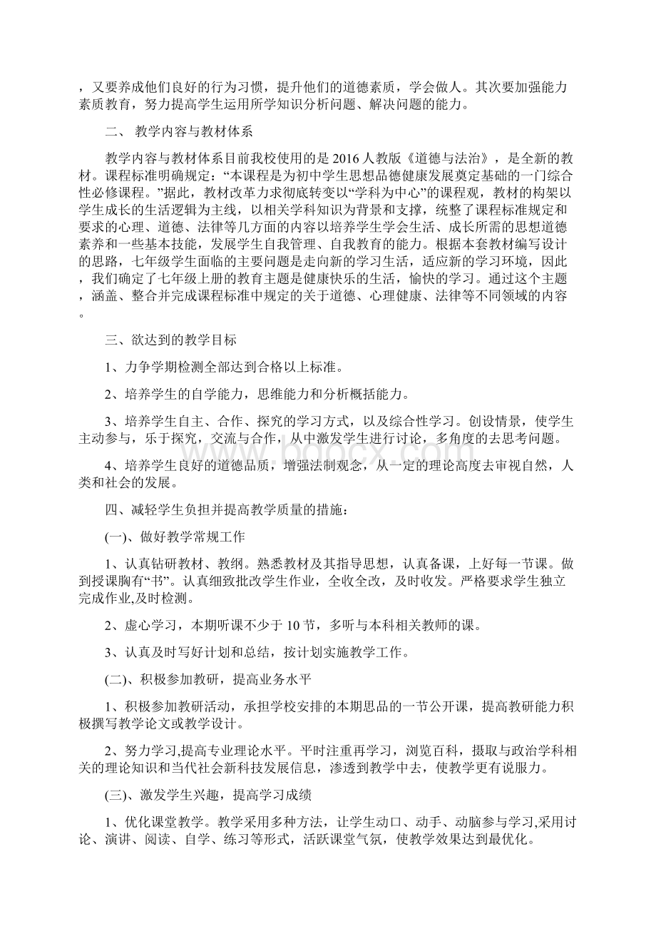 七年级道德与法治下册教学计划人教版文档格式.docx_第3页