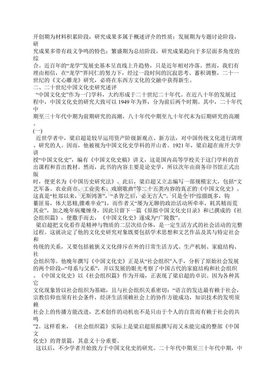 二十世纪中国学术史研究综述.docx_第2页