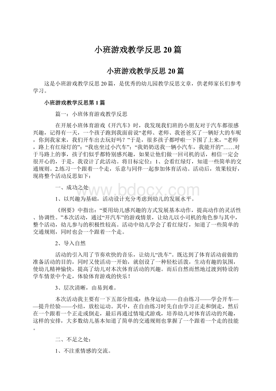 小班游戏教学反思20篇.docx_第1页