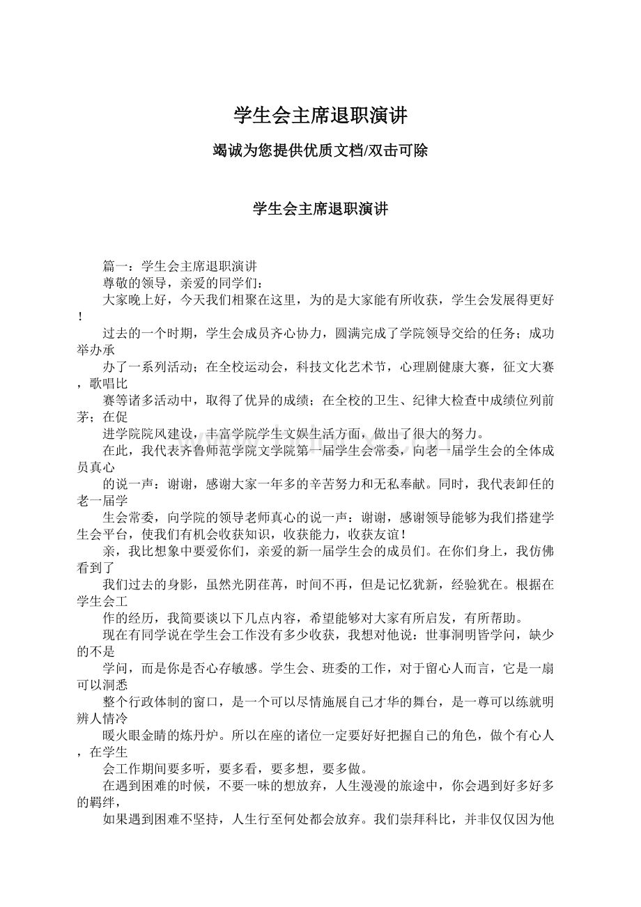 学生会主席退职演讲文档格式.docx