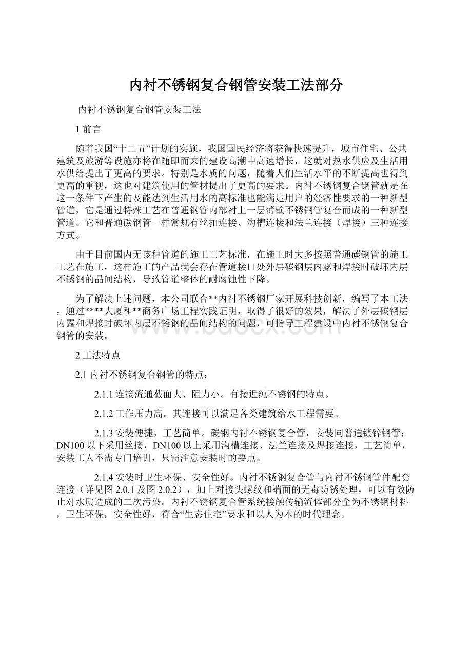 内衬不锈钢复合钢管安装工法部分Word文件下载.docx_第1页