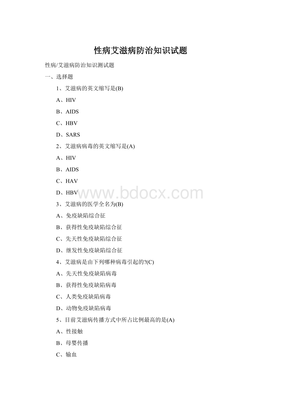 性病艾滋病防治知识试题Word下载.docx_第1页