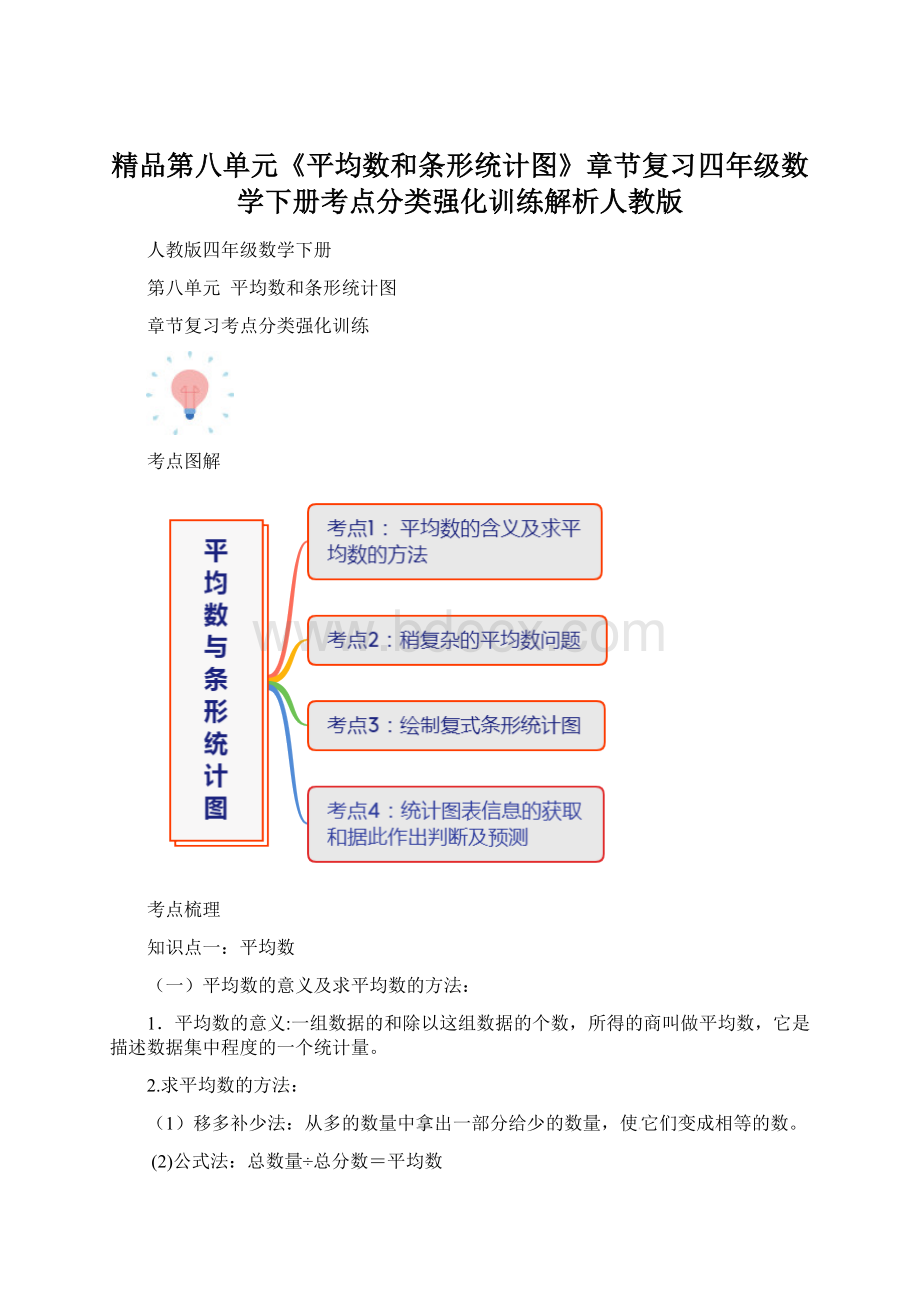 精品第八单元《平均数和条形统计图》章节复习四年级数学下册考点分类强化训练解析人教版Word文档格式.docx_第1页