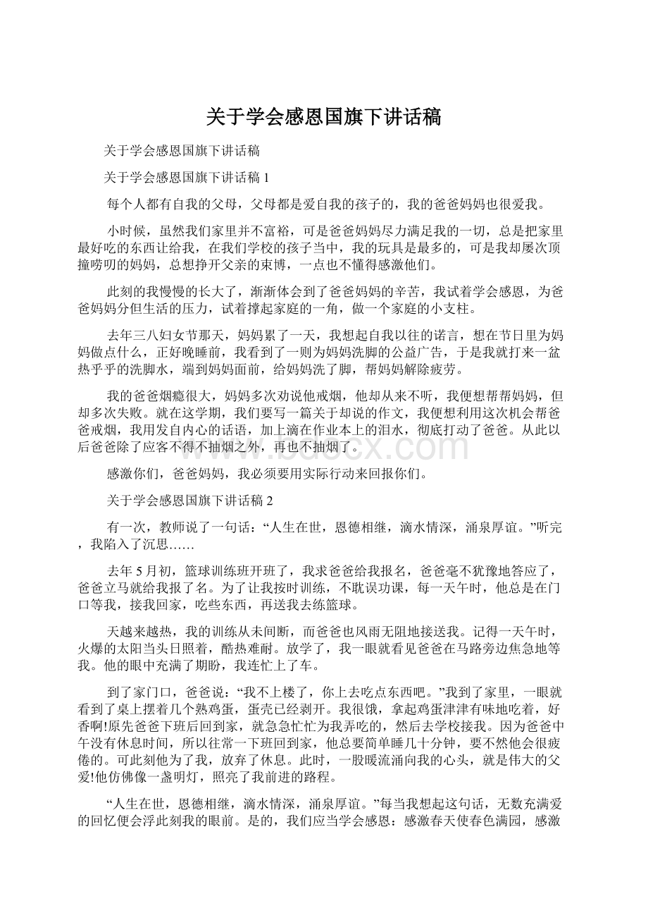 关于学会感恩国旗下讲话稿.docx_第1页