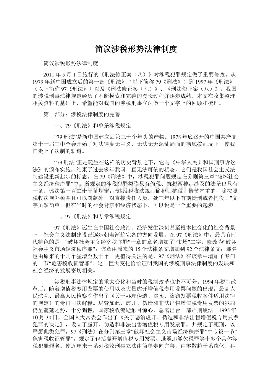 简议涉税形势法律制度.docx_第1页