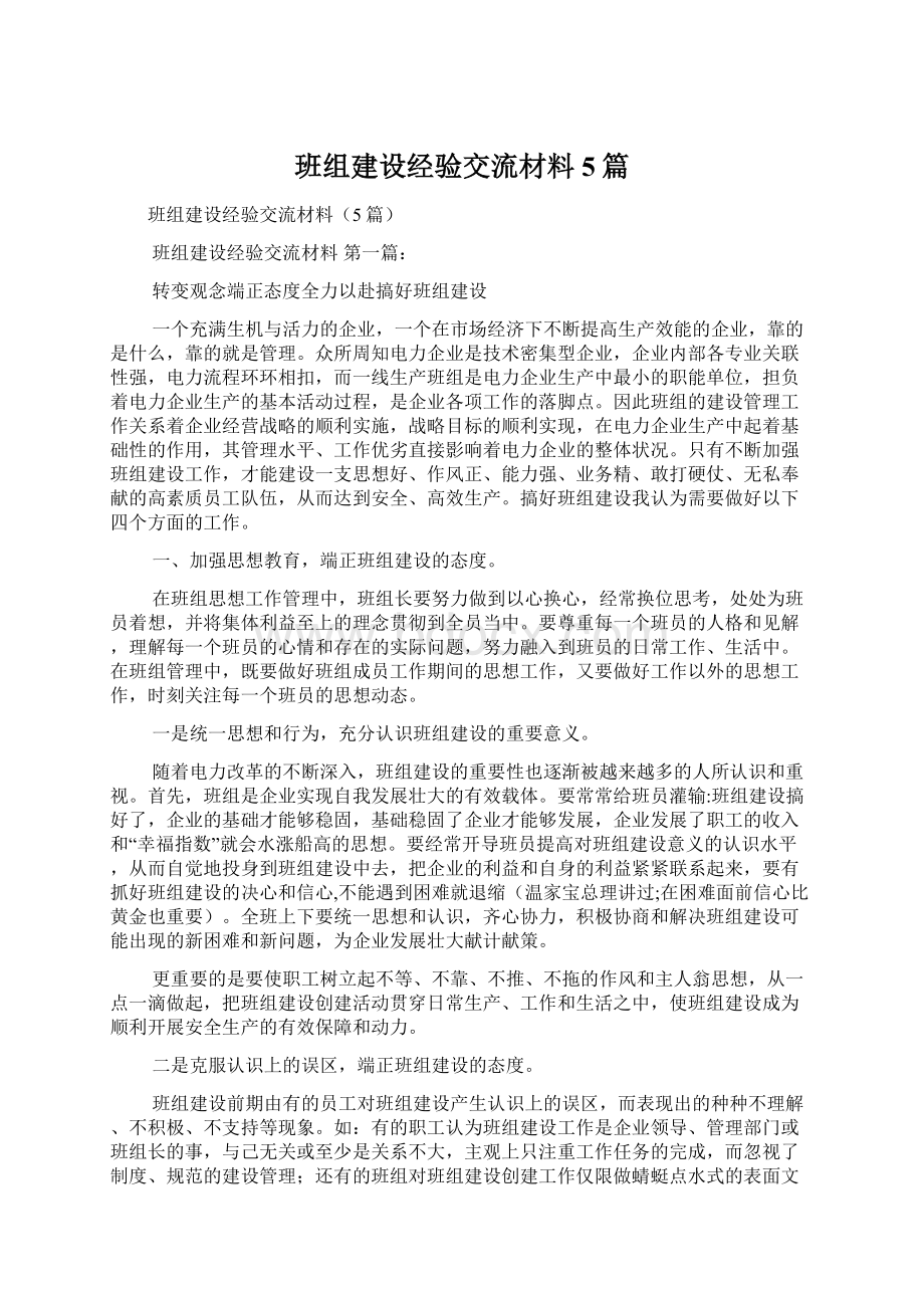 班组建设经验交流材料5篇Word文档下载推荐.docx_第1页