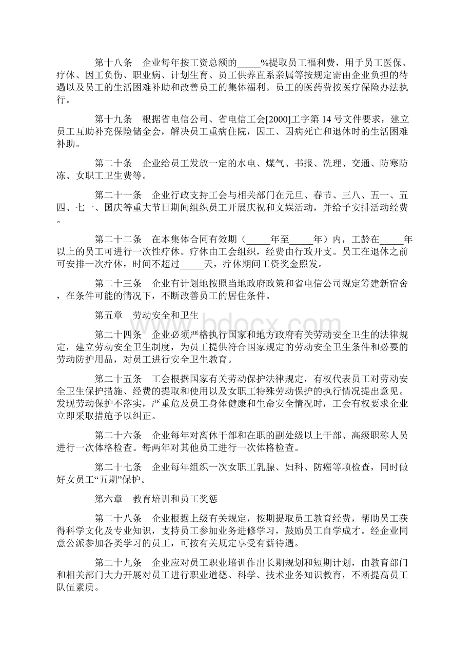 合同协议范本长途电信线路局集体合同范本.docx_第3页