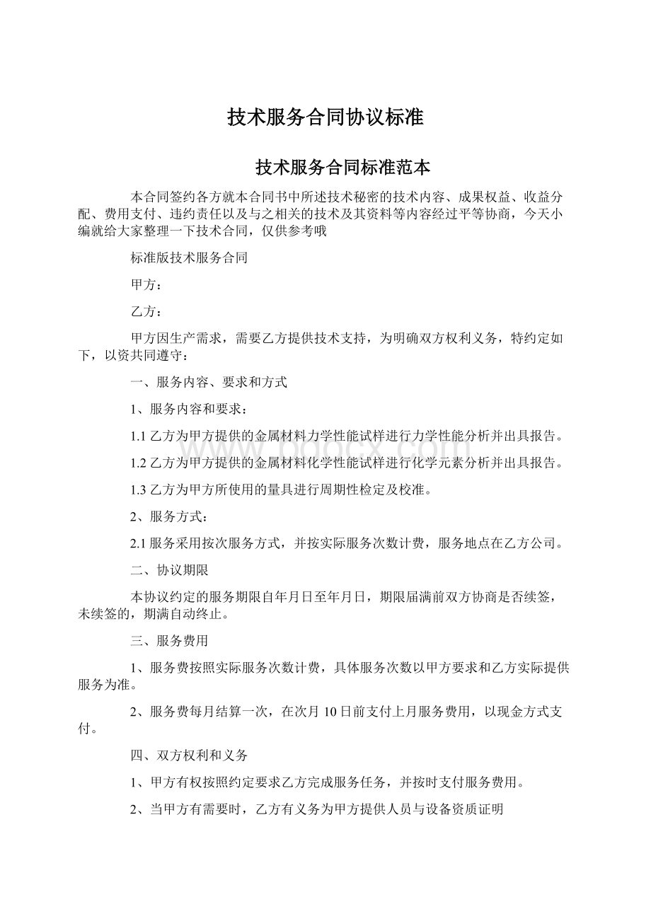 技术服务合同协议标准Word下载.docx_第1页