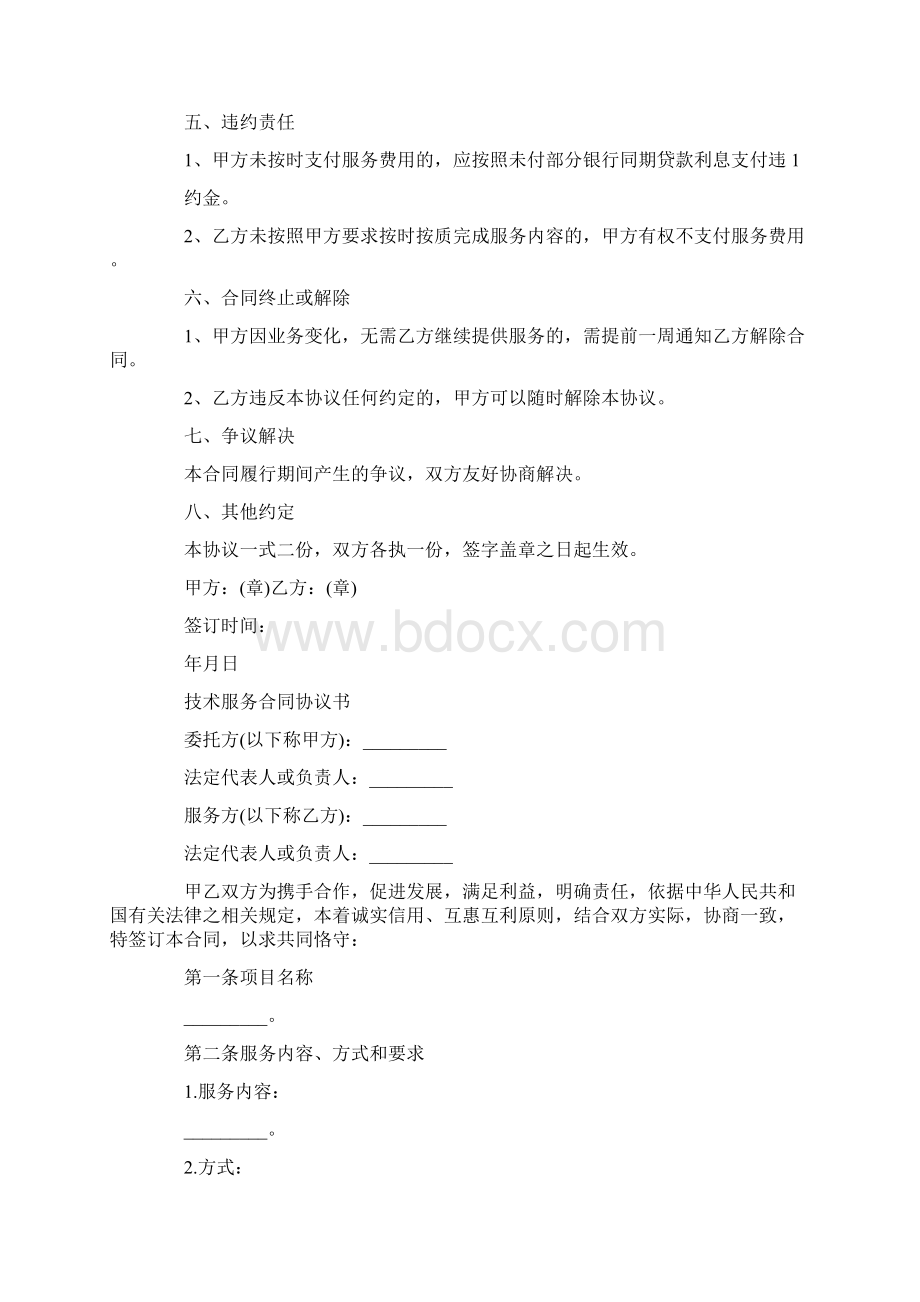 技术服务合同协议标准Word下载.docx_第2页