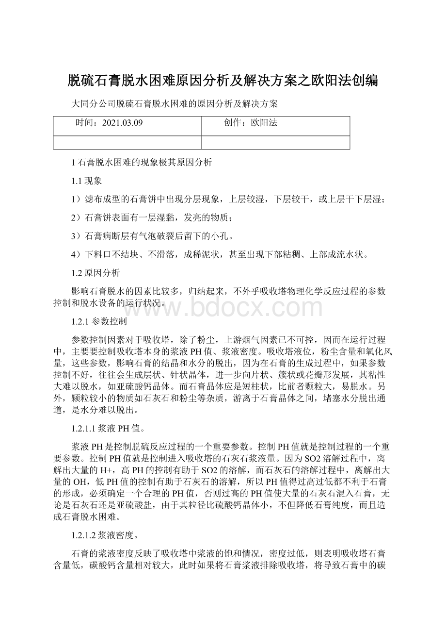 脱硫石膏脱水困难原因分析及解决方案之欧阳法创编.docx