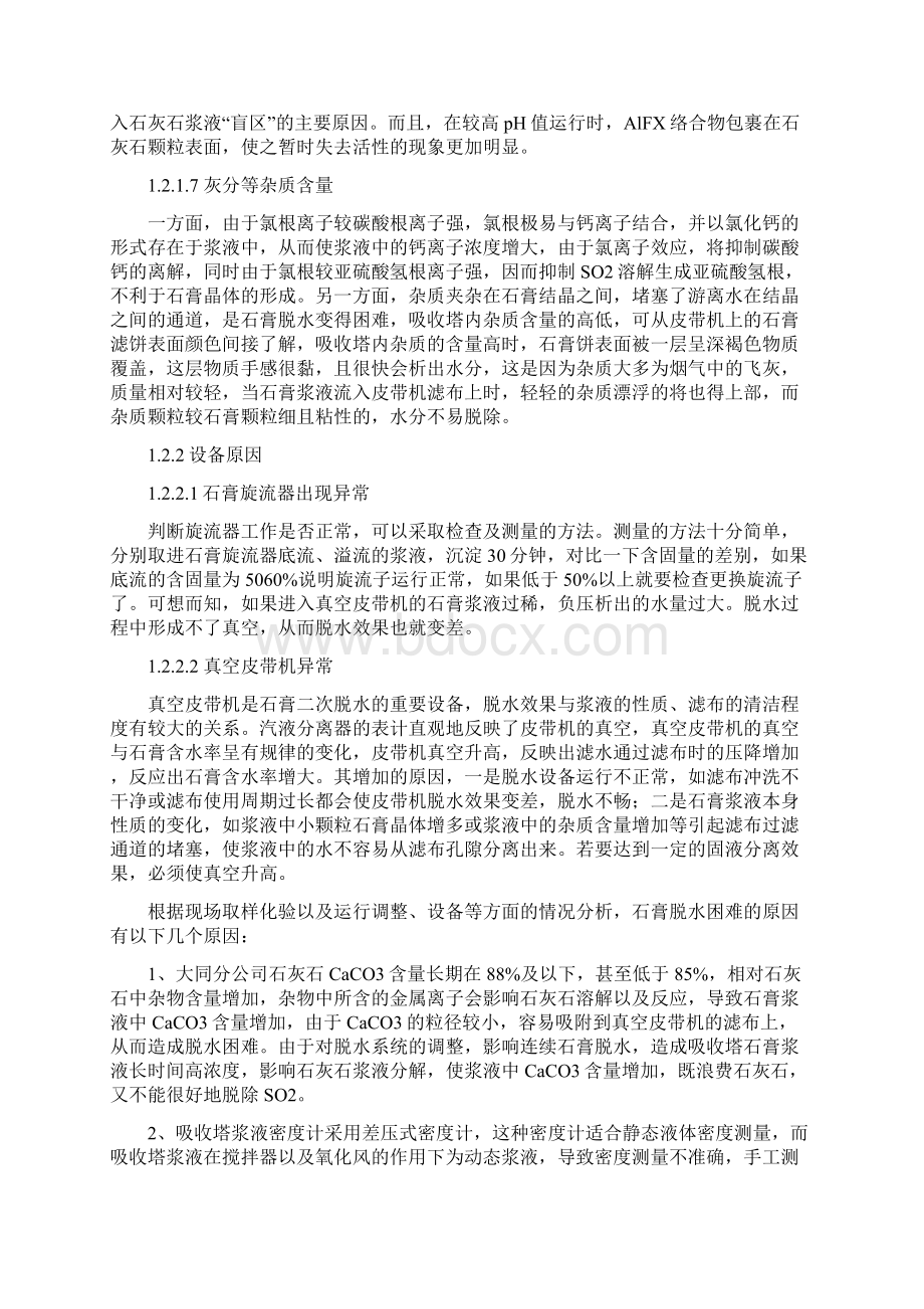 脱硫石膏脱水困难原因分析及解决方案之欧阳法创编.docx_第3页