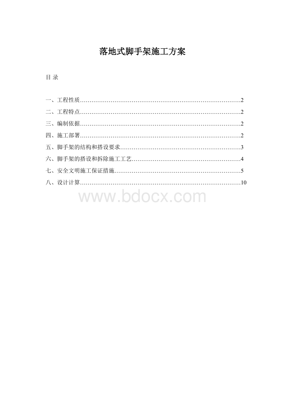 落地式脚手架施工方案文档格式.docx