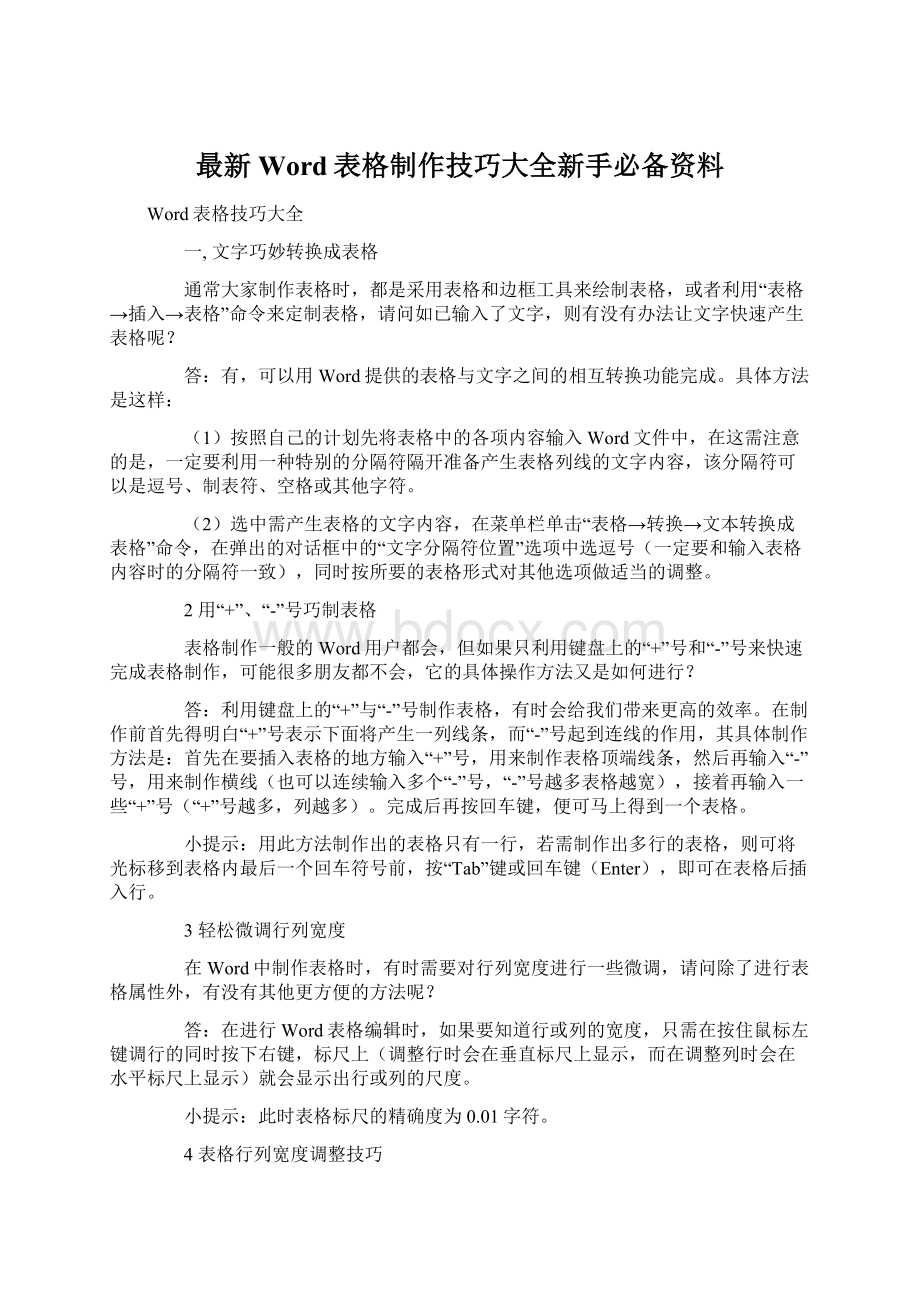 最新Word表格制作技巧大全新手必备资料Word格式文档下载.docx