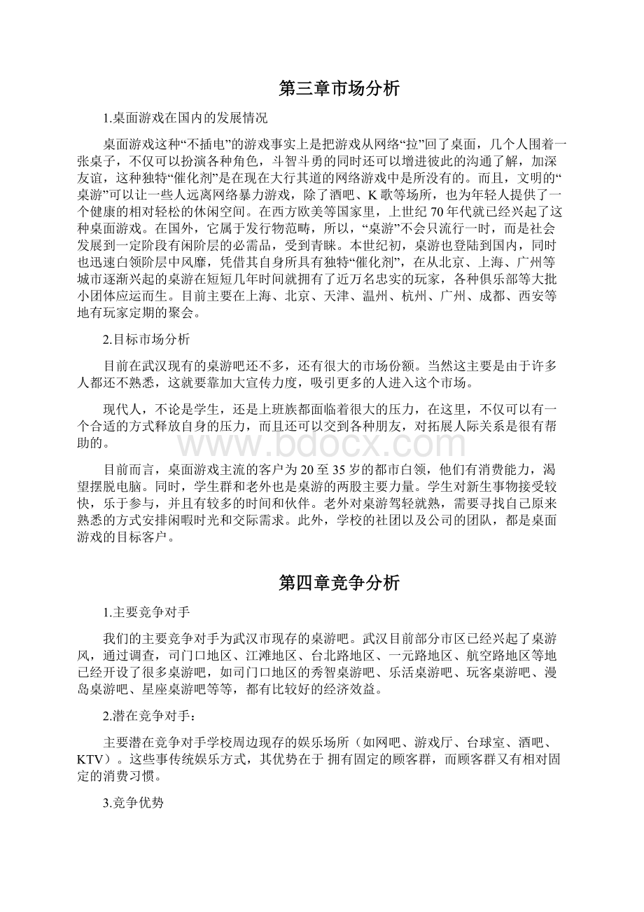 桌游吧商业计划书Word格式.docx_第2页