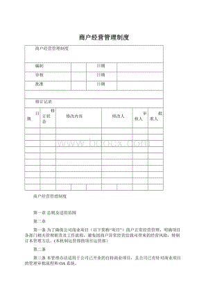 商户经营管理制度Word格式文档下载.docx