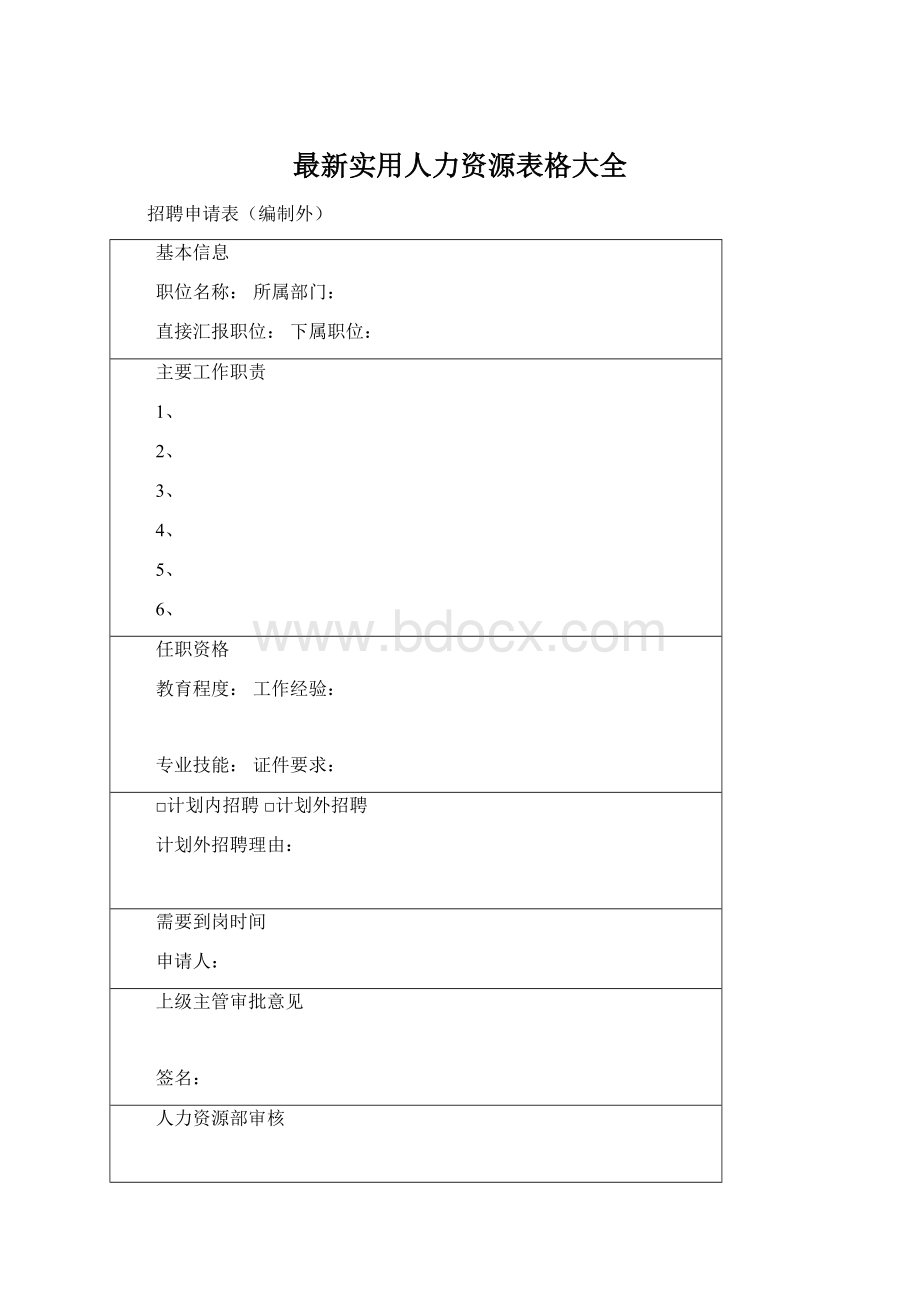 最新实用人力资源表格大全.docx