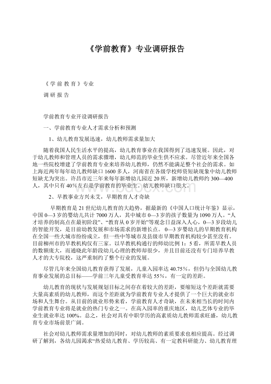 《学前教育》专业调研报告Word文档格式.docx