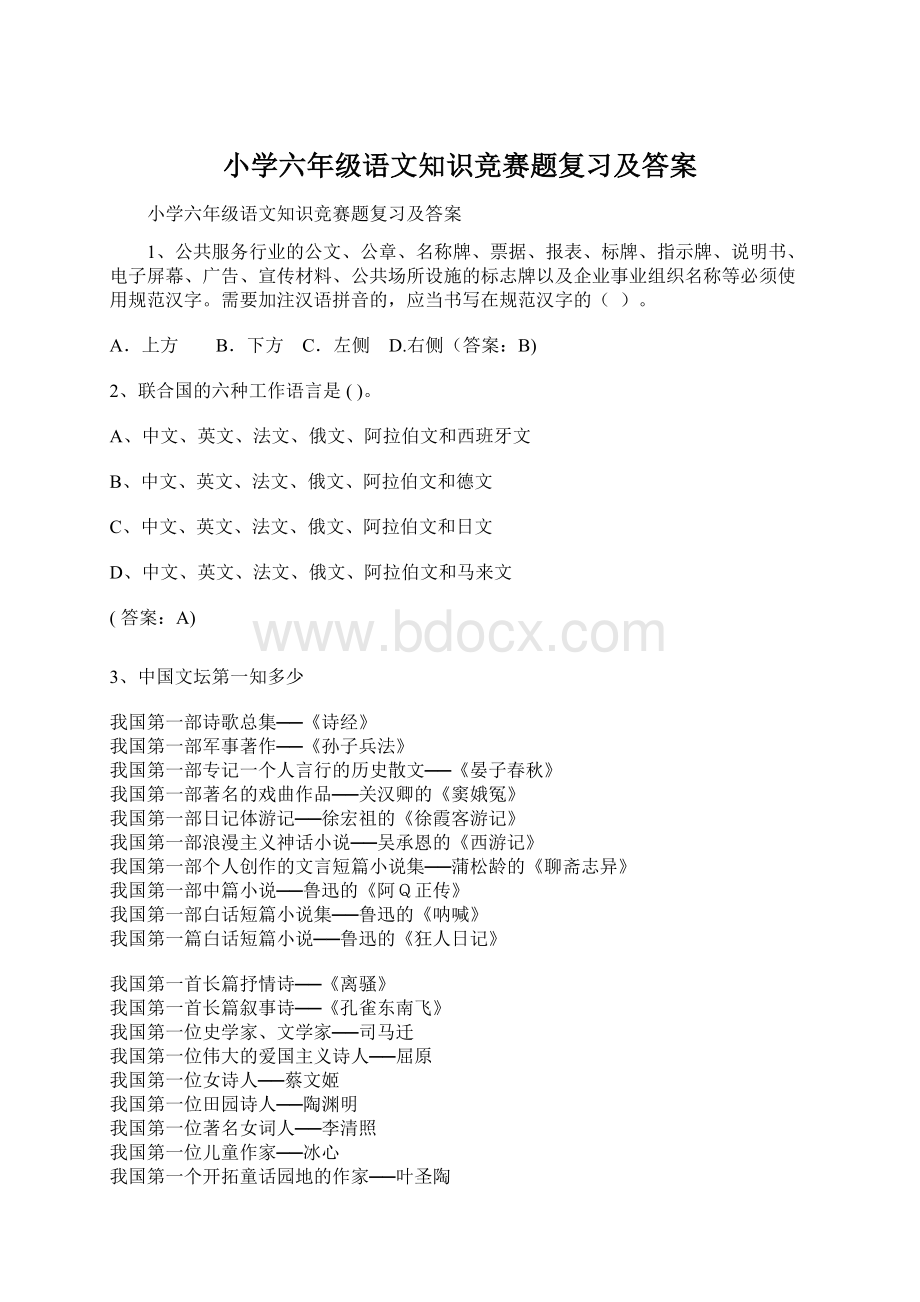 小学六年级语文知识竞赛题复习及答案Word格式.docx