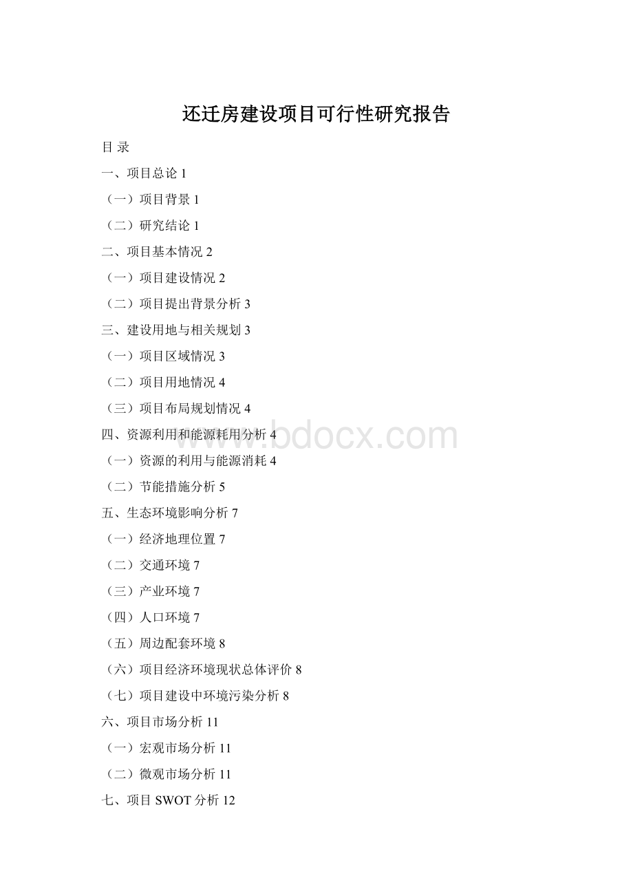 还迁房建设项目可行性研究报告文档格式.docx_第1页