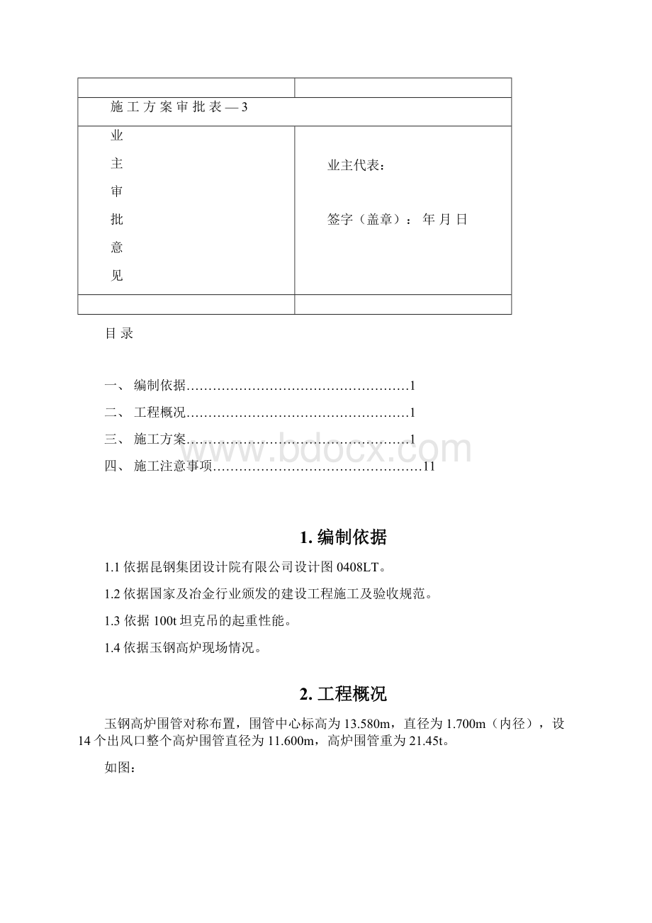 云南省玉溪高炉热风围管方案.docx_第3页