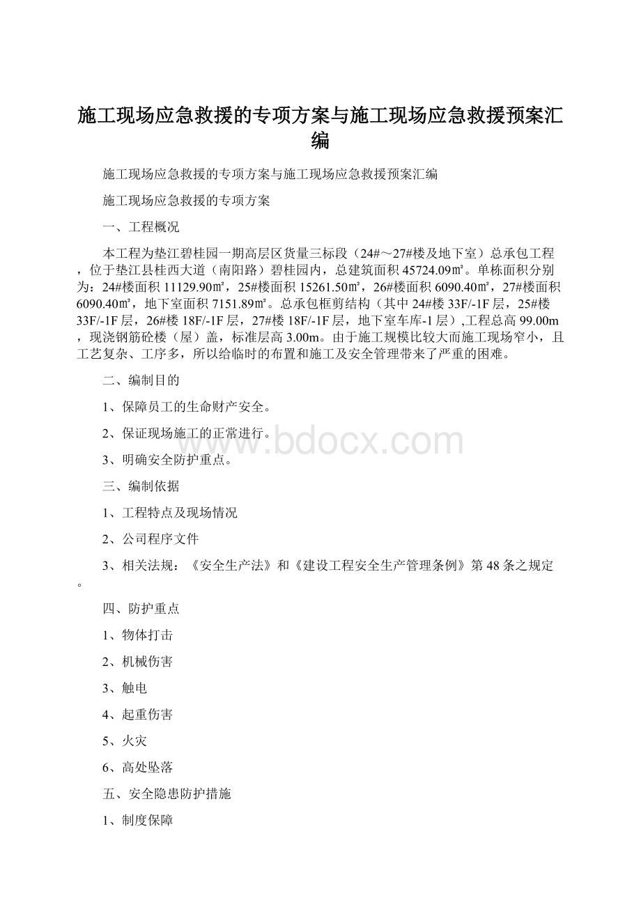 施工现场应急救援的专项方案与施工现场应急救援预案汇编.docx