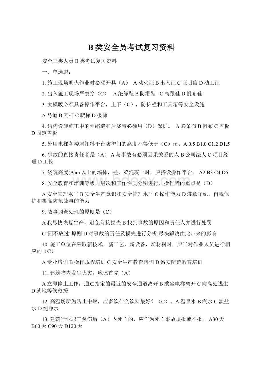 B类安全员考试复习资料.docx