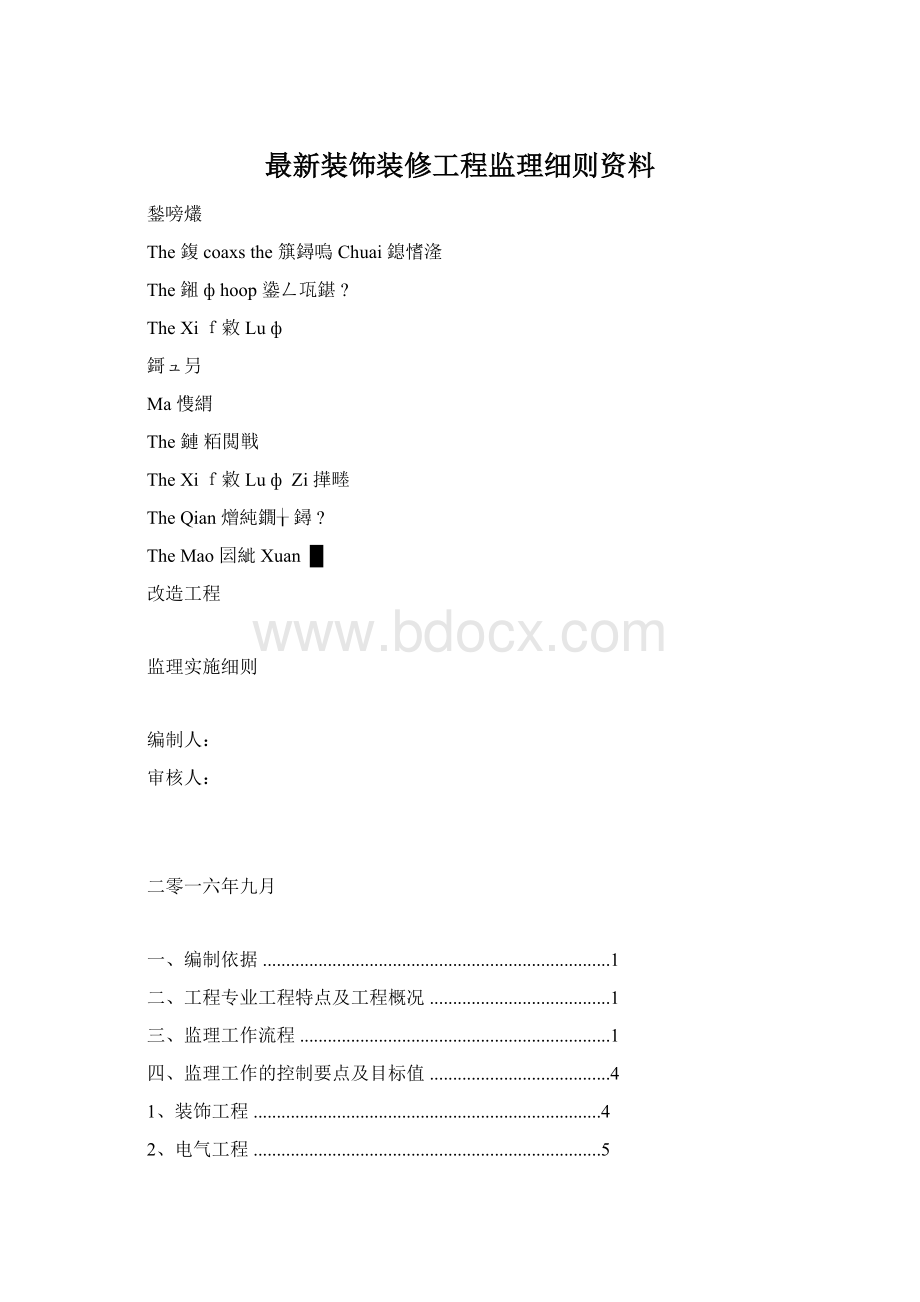 最新装饰装修工程监理细则资料Word格式.docx_第1页