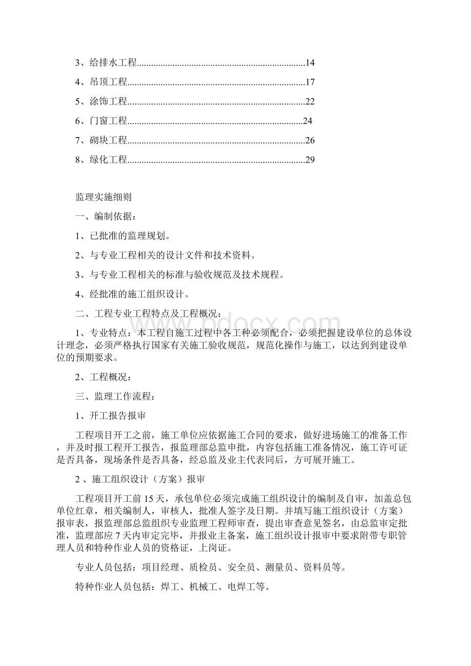 最新装饰装修工程监理细则资料Word格式.docx_第2页