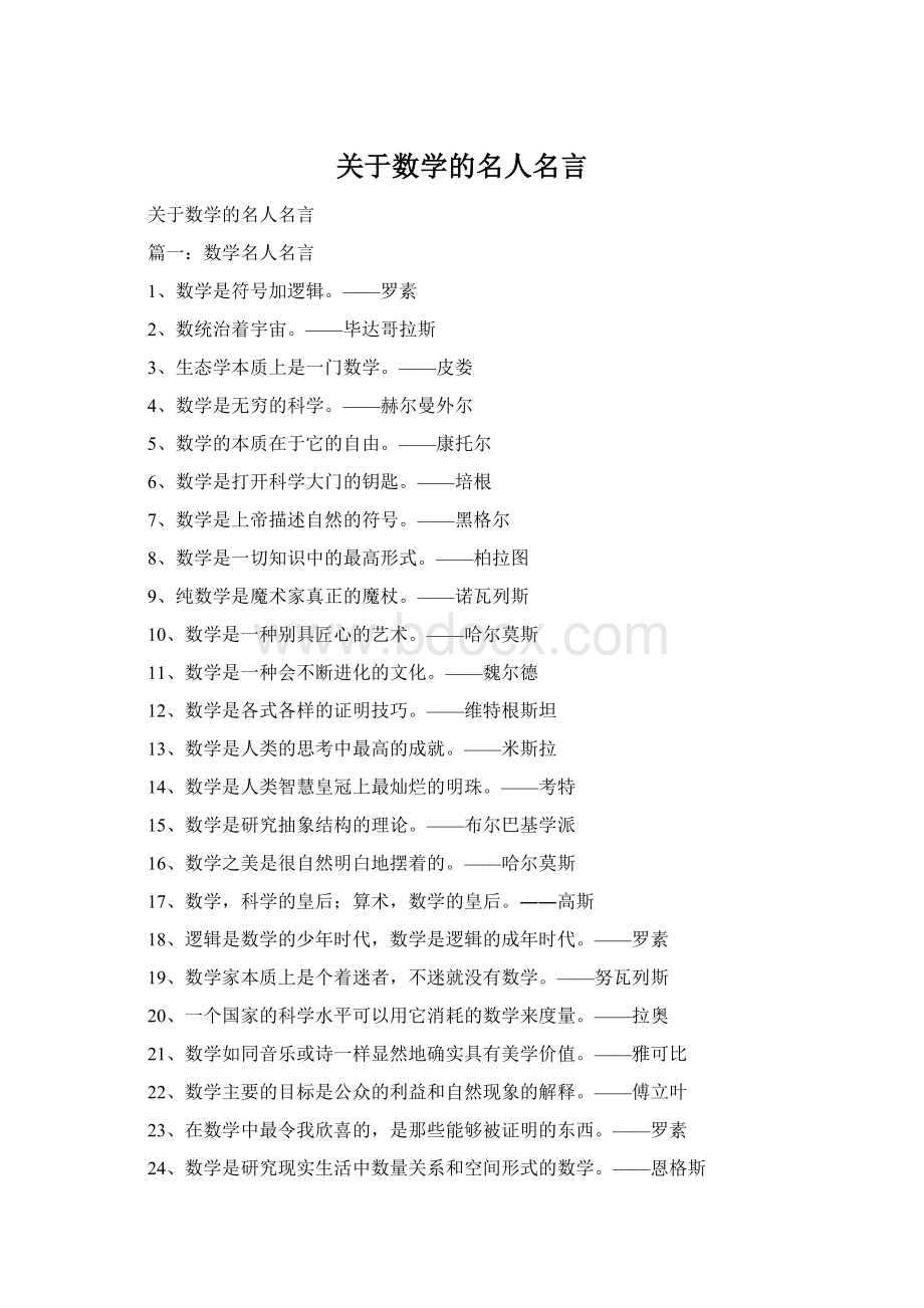 关于数学的名人名言Word格式文档下载.docx_第1页