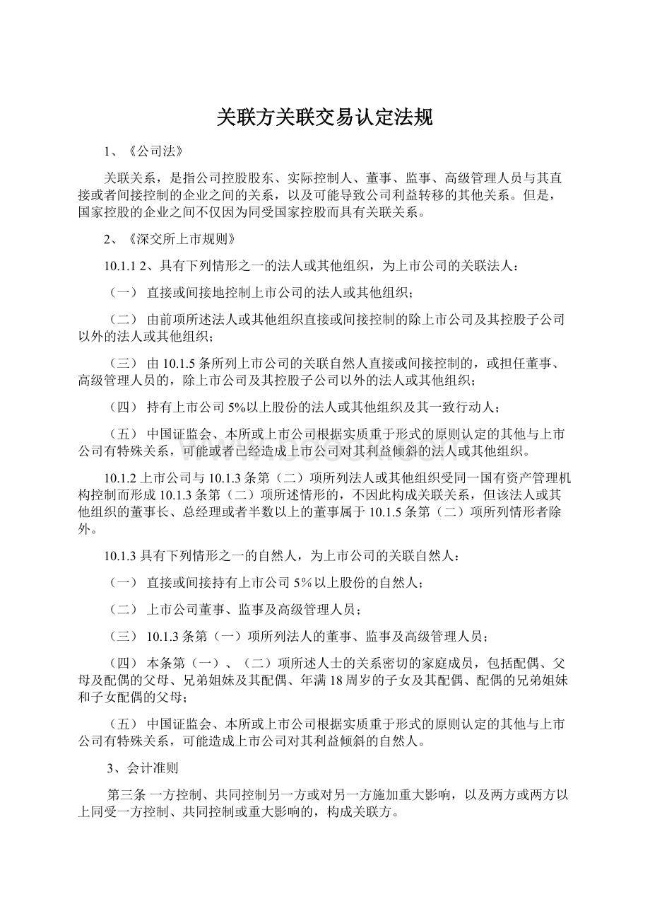 关联方关联交易认定法规Word格式.docx